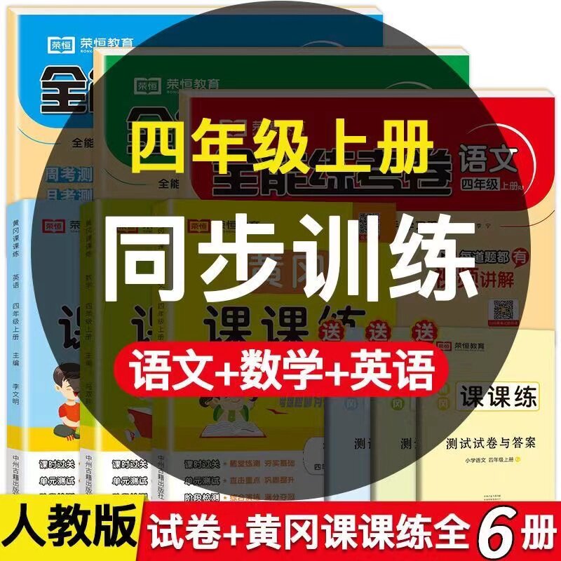 2026新四年级上册试卷测试卷全套全能练考卷小学生人教版语文数学英语教材书同步练习册一课一练黄冈课课练随堂同步训练题每日一练