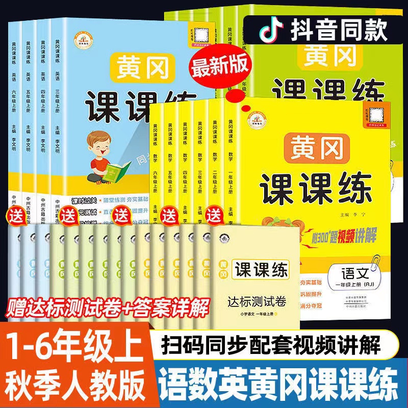 黄冈课课练同步练习册