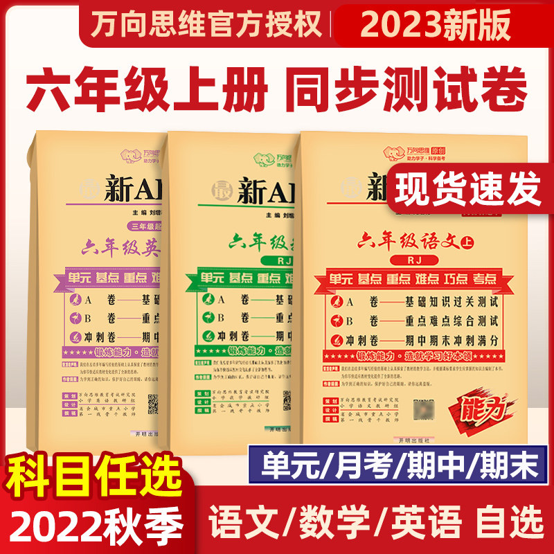 2026秋最新AB卷小学六年级上册试卷全套人教版语文英语北师大版苏教版数学教材书同步练习册单元期中期末冲刺100分测试卷子必刷题