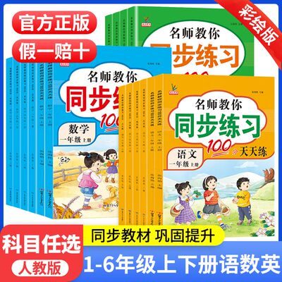 名师教你同步练习册全套语文数学英语一年级二年级三四五六年级上下册训练题人教版53天天练辅导资料一课一练作业本配套练习题试卷