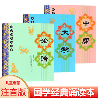 国学经典诵读本大学中庸论语全套大字注释注音版带拼音国学经典教材书籍儿童国学启蒙课外阅读小学一二三年级上下册河南人民出版社
