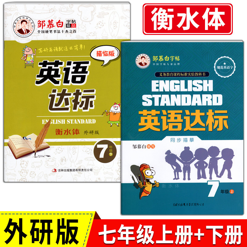 外研版 七年级上册下册英语字帖国标体小学生外研社外研版英语初中7年级课本同步英文练字帖初一邹慕白英语达标写字课课练本