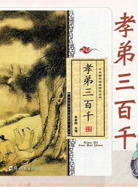 正版孝弟三百千 大字注音版 包含孝经弟子规三字经百家姓千字文朱子家训治家格言座右铭小儿语常礼举要国学经典李新路郑州大学出版