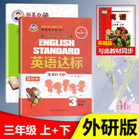 三起外研版 三年级上册下册英语字帖国标体小学生外研社外研版英语三年级起点课本同步英文练字帖邹慕白英语达标写字课课练练习本