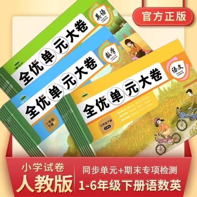 2024版芝麻助优全优单元大卷上册下册语文数学英语试卷测试卷全套人教版北师大版同步练习册题单元期中真题复习期末冲刺100分卷子