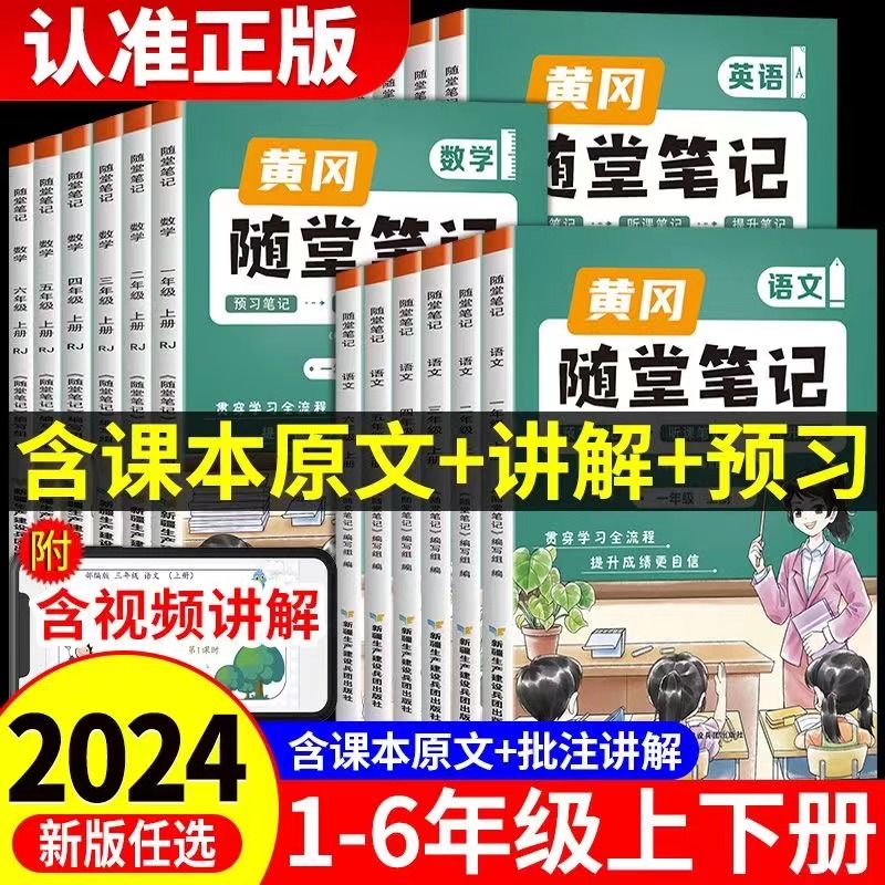 2024新版 黄冈随堂笔记小学课堂笔记三年级下册五六一年级二年级四年级上册语文数学英语全套课本5下预习教材书人教版黄岗课堂笔记