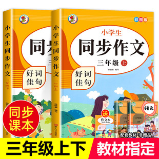 下册人教版 2024秋新版 三年级同步作文上册 小学3年级上语文同步作文书作文大全部编版 老师推荐 人教上下册优秀满分获奖阅读理解