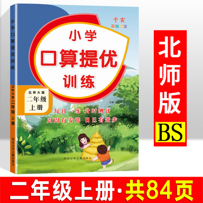 小学口算提优训练二年级上册口算题卡北师大版教材书同步练习册2上北师版数学思维专项强化训练速算口算笔算竖式计算应用题天天练