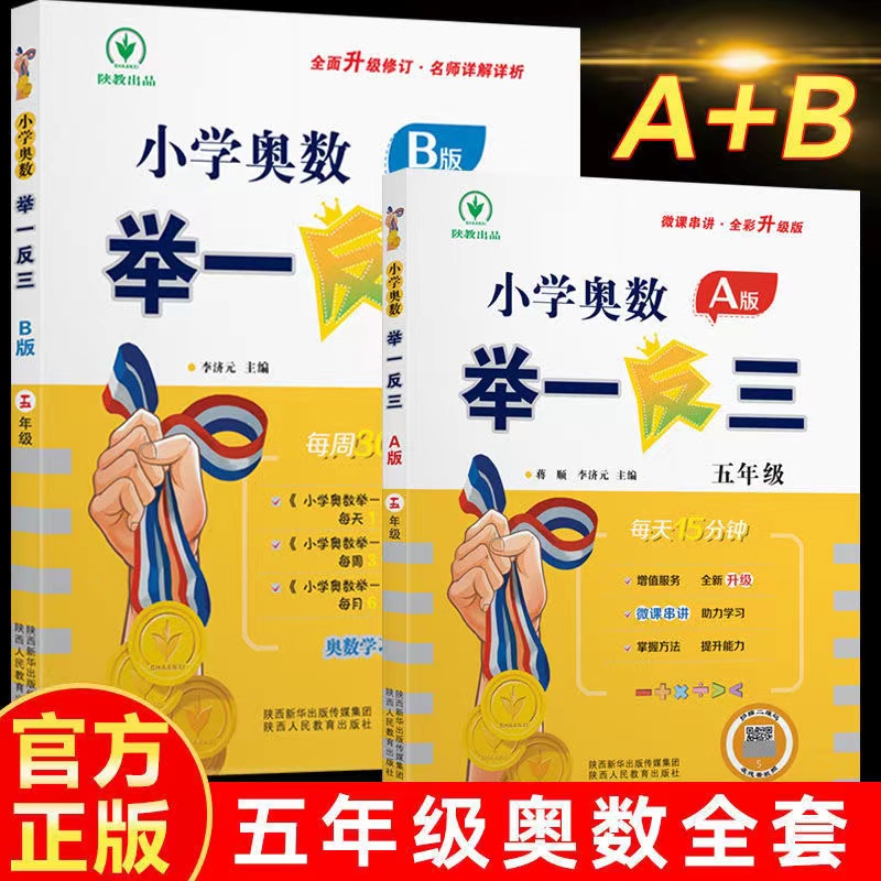 2025新版小学奥数举一反三五年级数学思维训练全套ABC版上册下册人教版5年级奥数思维逻辑专项强化应用题口算奥数教程练习册天天练