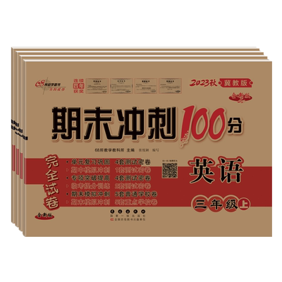 【冀教版英语试卷】小学三年级四年级五年级六年级上册冀教版同步单元期中测试卷子英语听力训练河北地区专用期末冲刺100分总复习