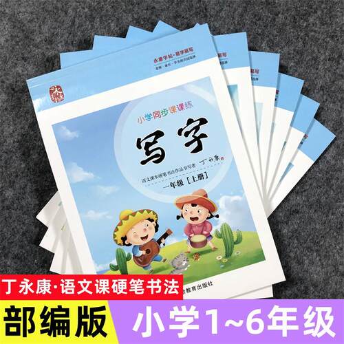 2026新版丁永康写字练字帖小学生一年级二年级三年级四五六年级上册下册部编人教版语文教材同步练字帖楷体书写铅笔硬笔钢笔描红本