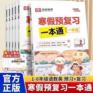 2026荣恒寒假预复习一本通上册人教版小学一年级二年级三四五六年级寒假作业语文数学英语小学生练习册全套猿辅导复习下册衔接预习