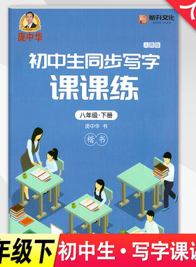 庞中华八年级下册写字课课练