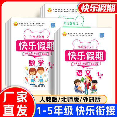 2025新版快乐假期暑假作业一二三四五年级下册语文数学英语全套人教版北师大版外研版1升2年级升3升4升5年级升学衔接教材练习册题