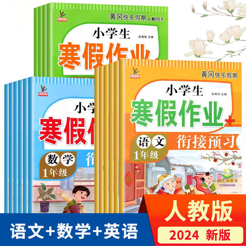正版一二三四五六年级上册寒假作业全套部编人教版语文数学英语黄冈快乐假期生活昨业本复习预习衔接教材训练题123456年级寒假作业