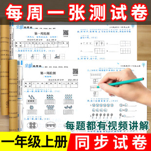 语文数学教材同步练习册小学1上单元 2024秋新版 全能练考卷 一年级上册试卷测试卷全套部编人教版 期中期末考试卷子一年级上册训练题