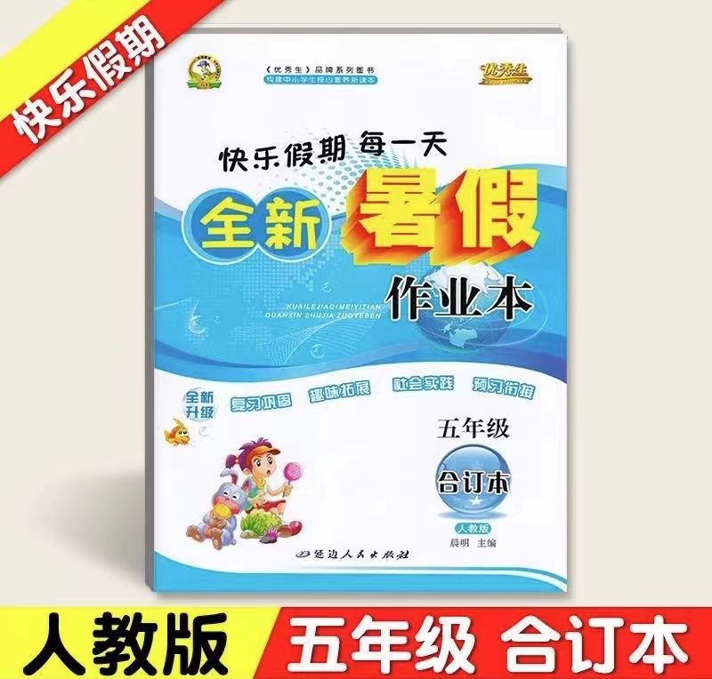 五年级暑假作业语数英合订本