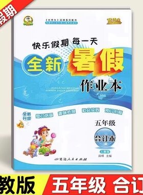 五年级暑假作业语数英合订本