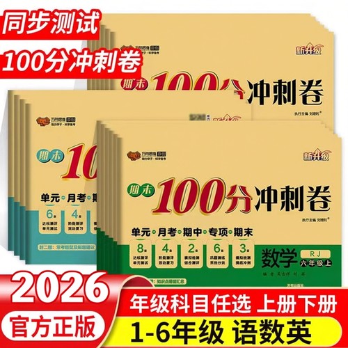 2026万向思维期末冲刺100分小学一二三四五六年级上下册试卷测试卷全套语文英语人教版数学北师大版苏教版同步练习册单元期中卷子