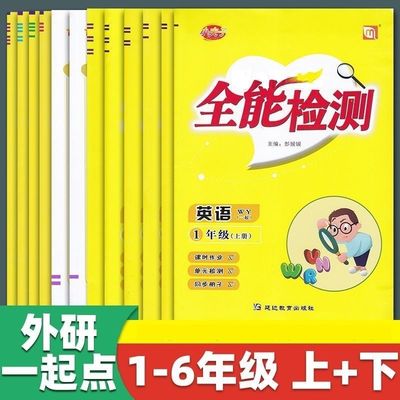 全能检测外研版一起练习册