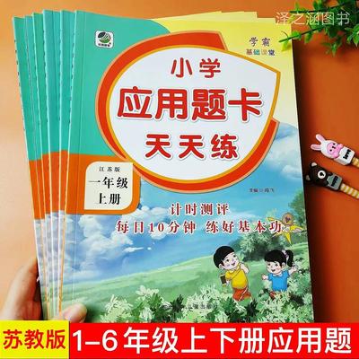 【苏教版】乐双小学应用题卡天天练一年级二年级三年级上册下册四五六年级上下学期江苏版译林数学口算题卡天天练计算专项强化训练