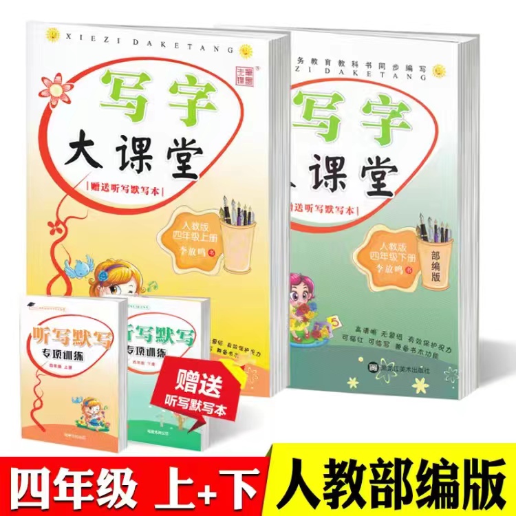 四年级上册下册字帖人教版小学4年级练字帖语文教材课本书同步字帖硬笔书法笔墨先锋写字大课堂李放鸣生字描红本课课练听写默写本