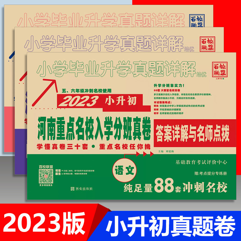 2023版小升初语文数学英语河南重点初中名校入学摸底真卷六年级毕业班复习真题详解小考试卷郑州十大初中学名校招生分班入学真题卷