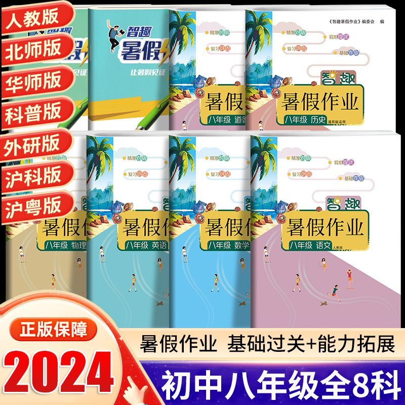 智趣八年级下册暑假作业全套语文数学英语物理政治历史地理生物人教版北师华师科普沪科外研湘教版教材同步专项训练学习与巩固初二