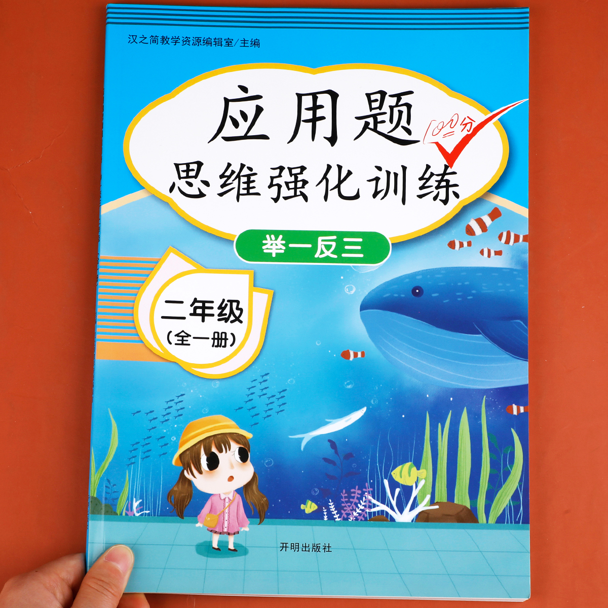 二年级数学思维训练题强化逻辑人教版同步练习册应用题专项训练小学教材 2年级上册下册口算题卡练习题奥数题举一反三综合天天练-封面