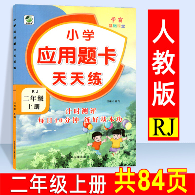 2024秋新版 二年级上册应用题卡天天练人教版数学应用题强化训练天天练专项练习小学思维训练同步练习小学2上数学逻辑计算大全