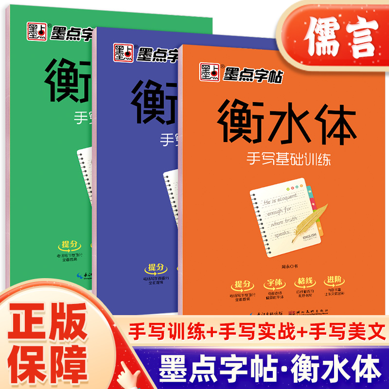 墨点字帖衡水体手写基础训练实战训练美文欣赏初中生高中生26个英文字母手写本学生专用临慕字贴硬笔临摹字帖衡水字体英文字帖高性价比高么？