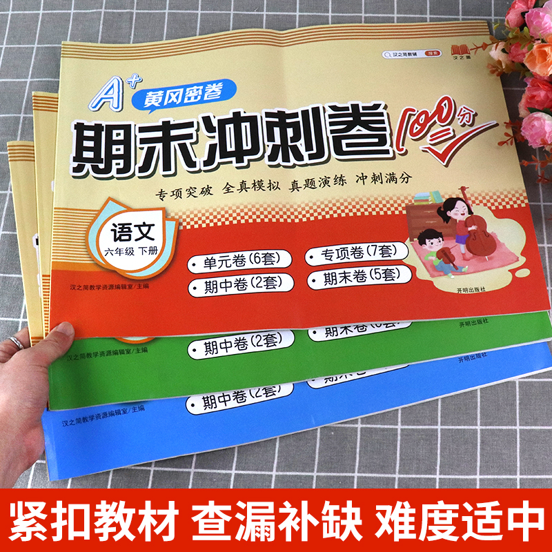 2025新黄冈期末冲刺100分六年级下册试卷全套语文数学英语人教版同步练习册专项训练6年级下学期单元其中真题复习课外作业考试卷子
