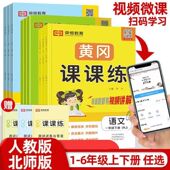 黄冈课课练一二三四五六年级上下册同步训练全套语文数学英语人教版 同步练习册小学上下学期语数英教材书一课一练课时作业本测试卷