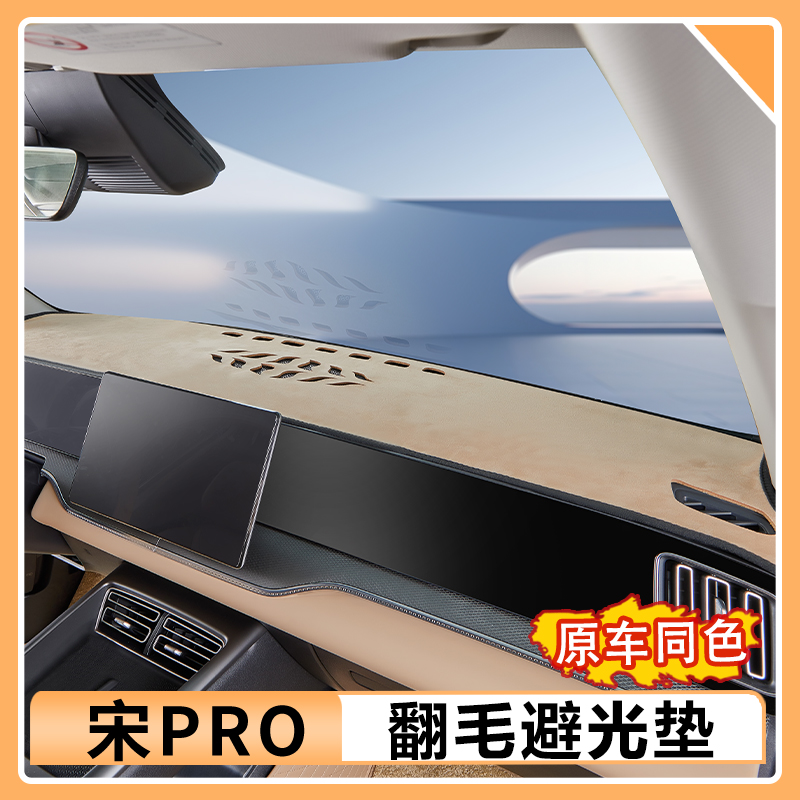 比亚迪宋prodmi专用仪表台避光垫智驾版翻毛皮中控台垫汽车用品