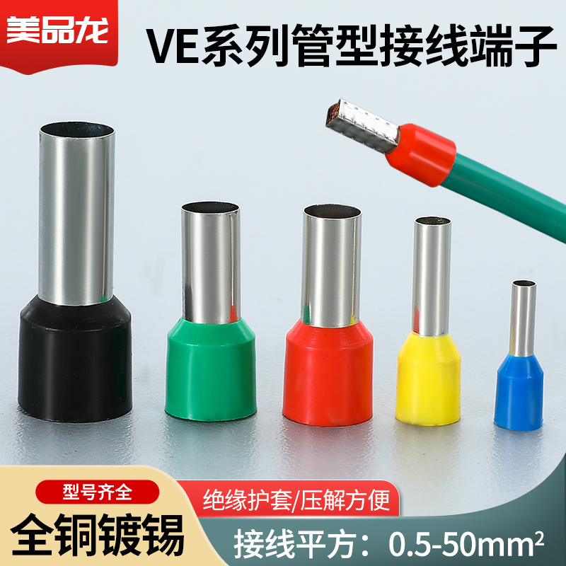 VE管型端子针形预绝缘接线端子冷压端子E050875081008小包装100只