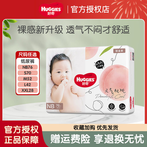 【半托管】好奇铂金装婴儿纸尿裤NB76/S70超薄宝宝拉拉裤小桃裤