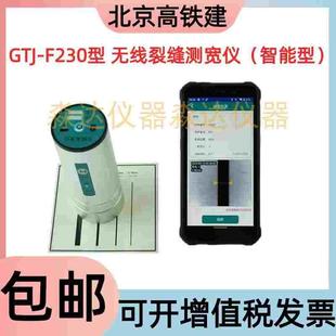 北京高铁建 GTJ-F230型 无线裂缝测宽仪混凝土裂缝缝隙宽度观测仪