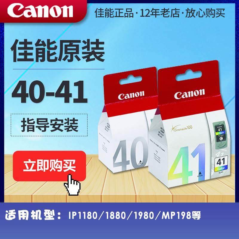 佳能原装PG-40黑色CL-41彩色 ip1180/1600/1880/1980/2580 等
