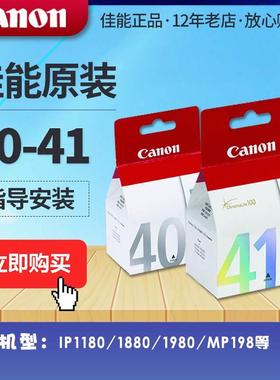 佳能原装PG-40黑色CL-41彩色 ip1180/1600/1880/1980/2580 等