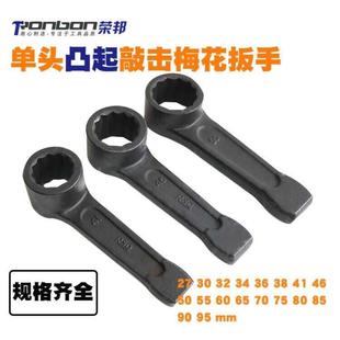 重型凸型锻压发黑敲击梅花扳手六角扳子锤击烟斗型呆扳手敲打套筒