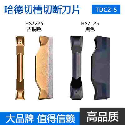 株洲哈德切槽切断刀片 TDC2-5 HS7125 HS7225 不锈钢钢件割刀刀片