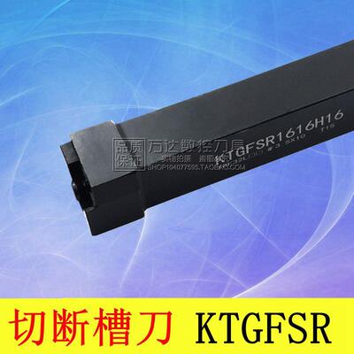 外浅槽刀KTGFSL KTGFSR1010H16/1212H16/1616H16/2020K16/2525M16