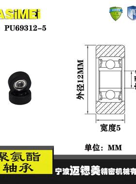 厂家直销迈锶美展示器材专用包胶轴承 PU69312-5品质聚氨酯滑轮