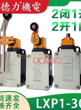 龙井行程开关LXP1(3SE3)-303/01/G/B/U/T/C/EA二常闭一常开1闭2开