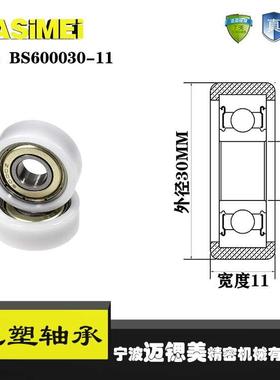 厂家直销迈锶美BS600030-11包塑轴承尼龙滑轮塑料滚轮轴承轮硬轮