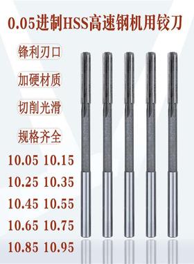 机用铰刀高速钢直柄绞刀10.05/10.15/10.25/10.35/10.45/10.55mm