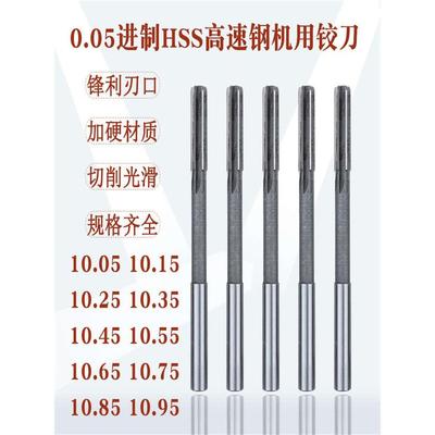 机用铰刀高速钢直柄绞刀10.05/10.15/10.25/10.35/10.45/10.55mm