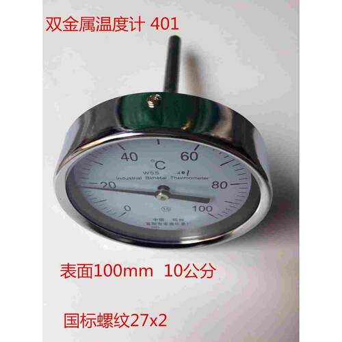 工业双金属温度计 轴向 401x100度x100mm 表面10公分国标螺纹27x2