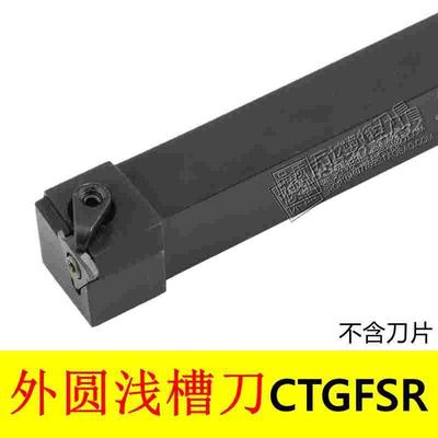 外圆卡簧浅槽刀 割刀 CTGFSR CTGFSL 1616H16 2020K16 2525M16