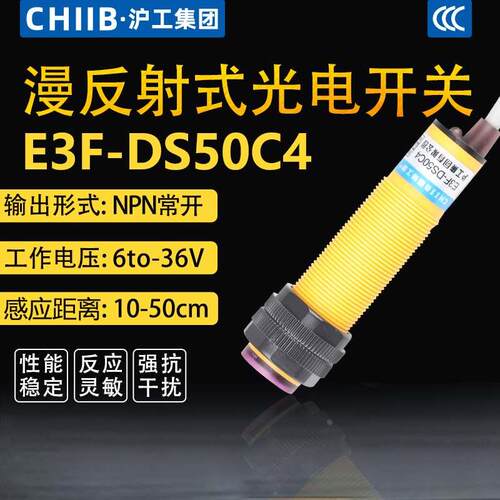 沪工光电开关E3F-DS50N1 C4 NA直流三线常开漫反射传感器6-24-36V